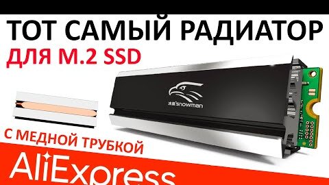 Тот самый радиатор для M.2 SSD - Snowman с тепловой трубкой (Aliexpress)