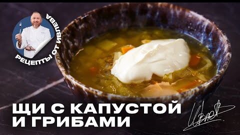 САМЫЕ ВКУСНЫЕ ЩИ ИЗ КИСЛОЙ КАПУСТЫ С СУШЕНЫМИ ГРИБАМИ