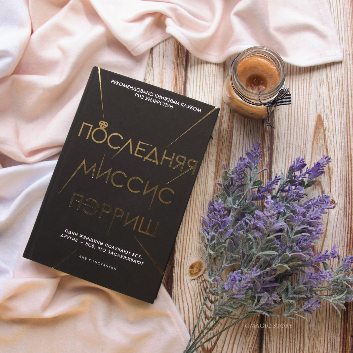 «Последняя миссис Пэрриш» Лив Константин - отзыв на книгу