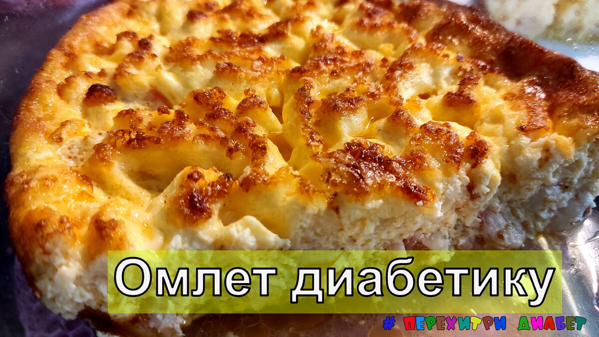 Диабетику. Быстрый омлет, сытный, вкусный, с добавками. У меня с креветками  | Перехитри Диабет | Дзен