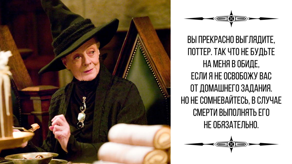 Минерва макгонагалл. Минерва макгонагалл цитаты. Макгонагалл. Минерва макгонагалл цитаты. Минерва макгонагалл цитаты.