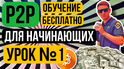 P2P УРОК 1, С ЧЕГО НАЧАТЬ ИЗУЧЕНИЕ P2P И АРБИТРАЖА КРИПТОВАЛЮТ