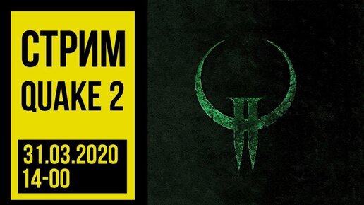 Quake II. Ностальгии стрим @Gexodrom ​