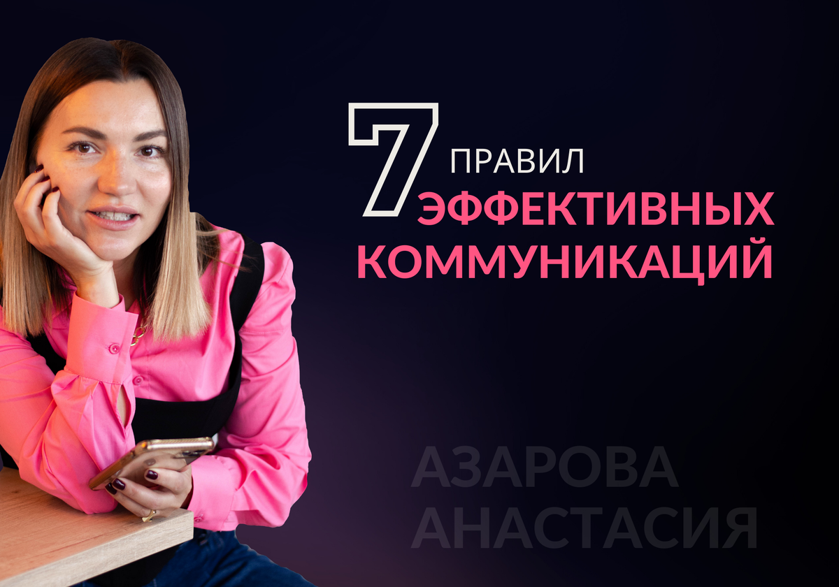 Анастасия Азарова - эксперт по коммуникациям, наставник по личному бренду предпринимателей