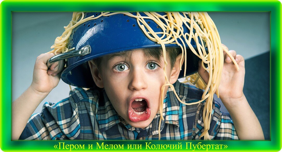 Фотография из Яндекса. Обработка автора. На то он и ребёнок, чтоб шалить и креативить!