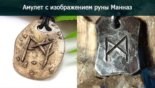 Амулет с изображением руны Манназ