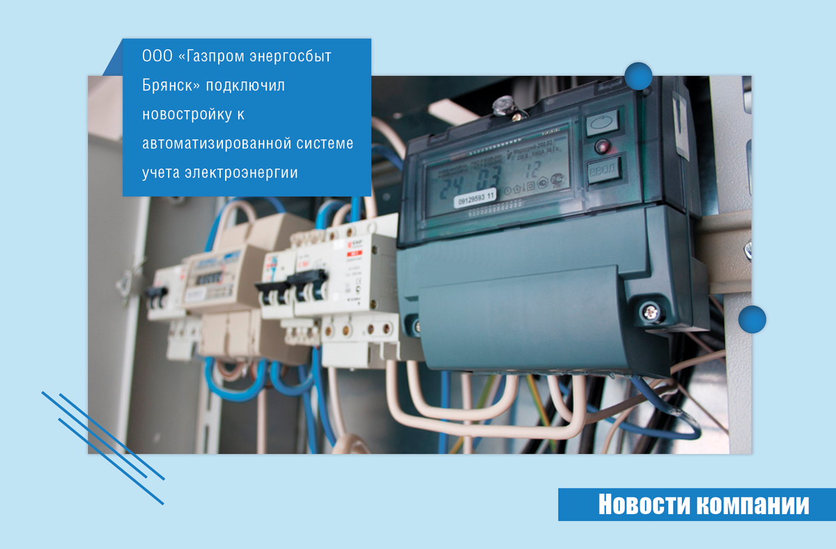 ООО «Газпром энергосбыт Брянск» подключил новостройку к автоматизированной  системе учета электроэнергии | Газпром энергосбыт Брянск | Дзен