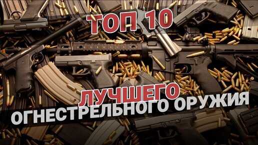 ТОП-10 лучшего огнестрельного оружия
