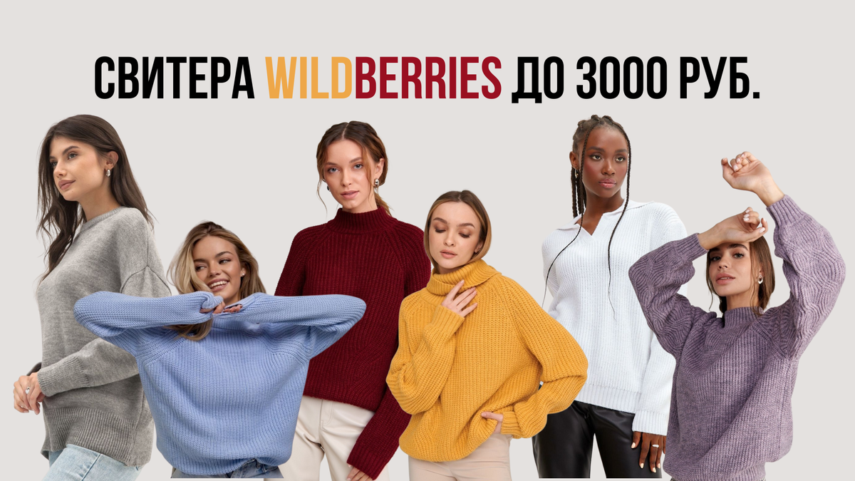 Свитера на Wildberries до 3000 руб. | Твой Wildberries 💕 | Дзен