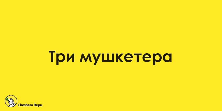 Ответ: Три мушкетера