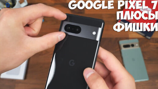 Google Pixel 7 плюсы и фишки