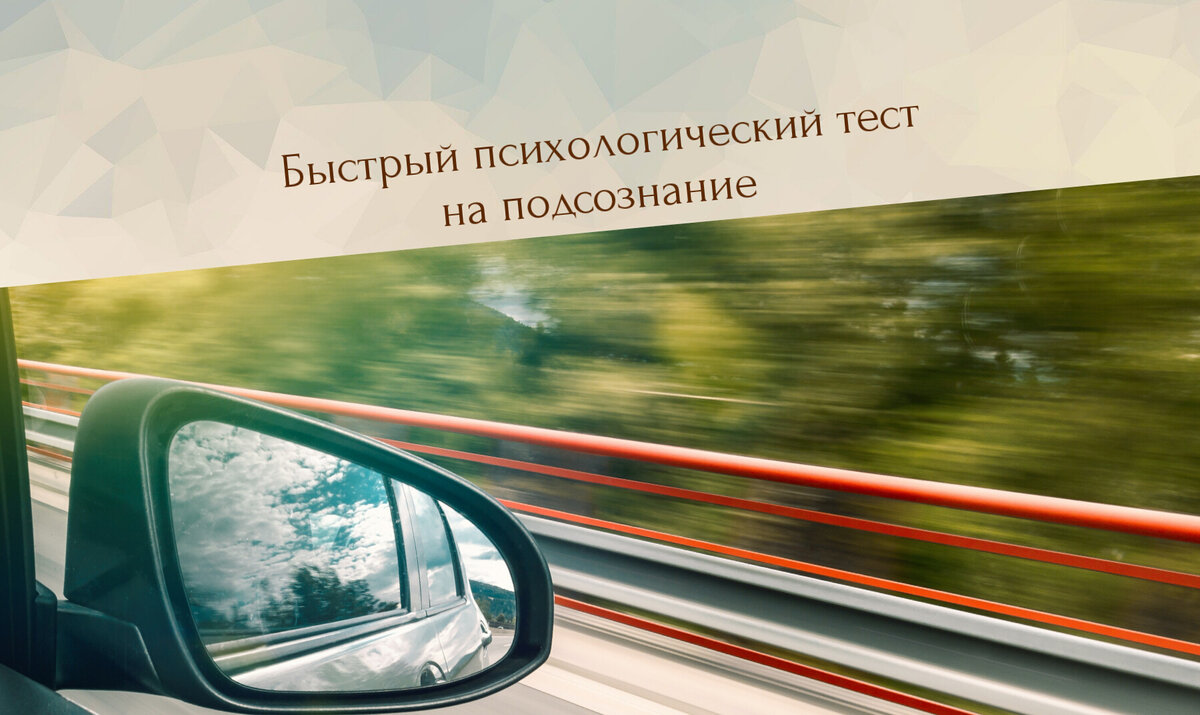 психологический тест