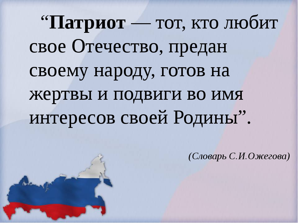 Патриот это простыми словами. Ктотлюбит свое отчество. Патриот своей Родины. Патриотизм любовь к родине. Патриоты своей Родины России.