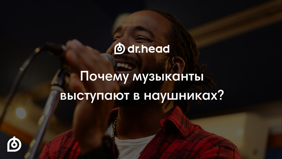 Зачем певцам наушник во время выступления. Зачем певцам наушник в ухе на сцене. наушники для певцов. зачем вокалистам наушник на выступлении. зачем музыкантам наушники.
