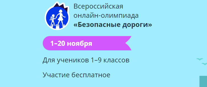    Оренбургских школьников приглашают принять участие в онлайн-олимпиаде «Безопасные дороги» Марина Шарт