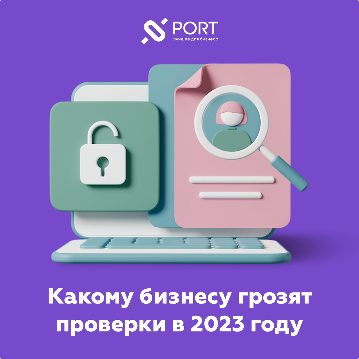 Какому бизнесу грозят проверки в 2023 году | PORTKKM.RU ритейл-эксперт |  Дзен