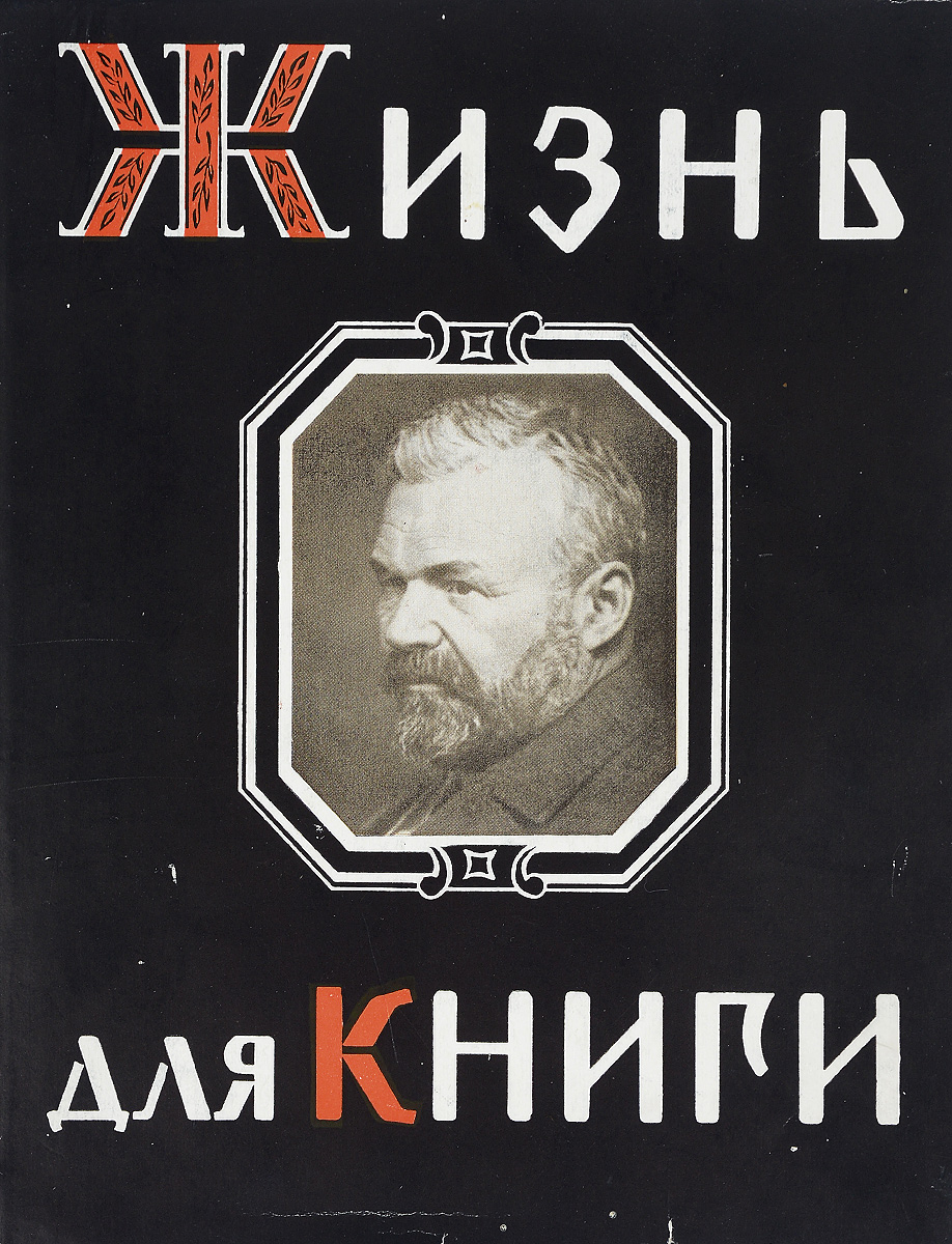 Сытин книги. Сытин и.д жизнь для книги. Жизнь для книги. 1962. Сытин Иван Дмитриевич. Иван издательства Сытина. Д.Д. Сытин жизнь для книг 1960г.