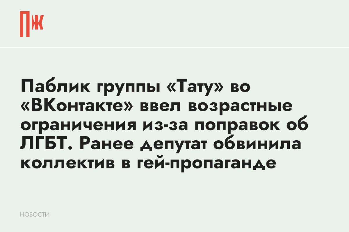     Паблик группы «Тату» во «ВКонтакте» ввел возрастные ограничения из-за поправок об ЛГБТ. Ранее депутат обвинила коллектив в гей-пропаганде