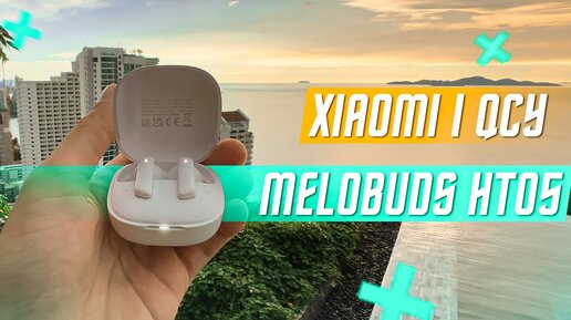 ПРОСТО ОТЛИЧНЫЕ 🔥БЕСПРОВОДНЫЕ НАУШНИКИ XIAOMI QCY MELOBUDS HT05