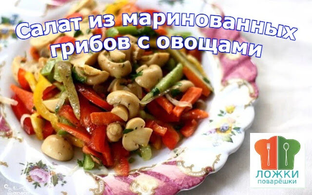 Салат из маринованных грибов с овощами