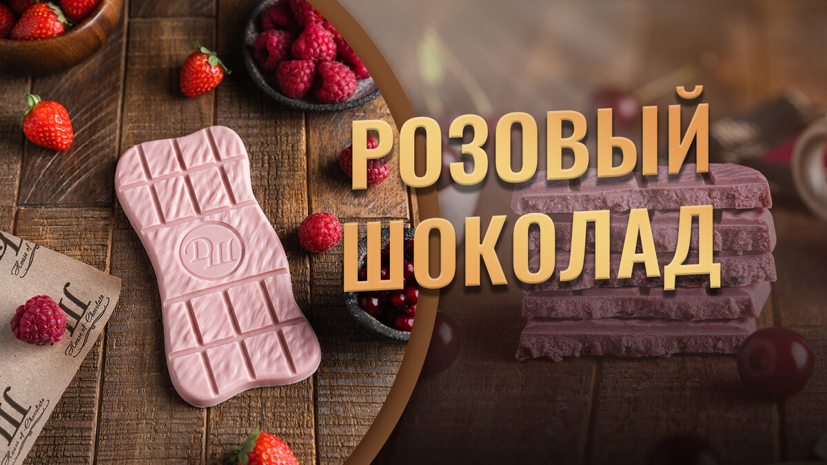 Романтический шоколад