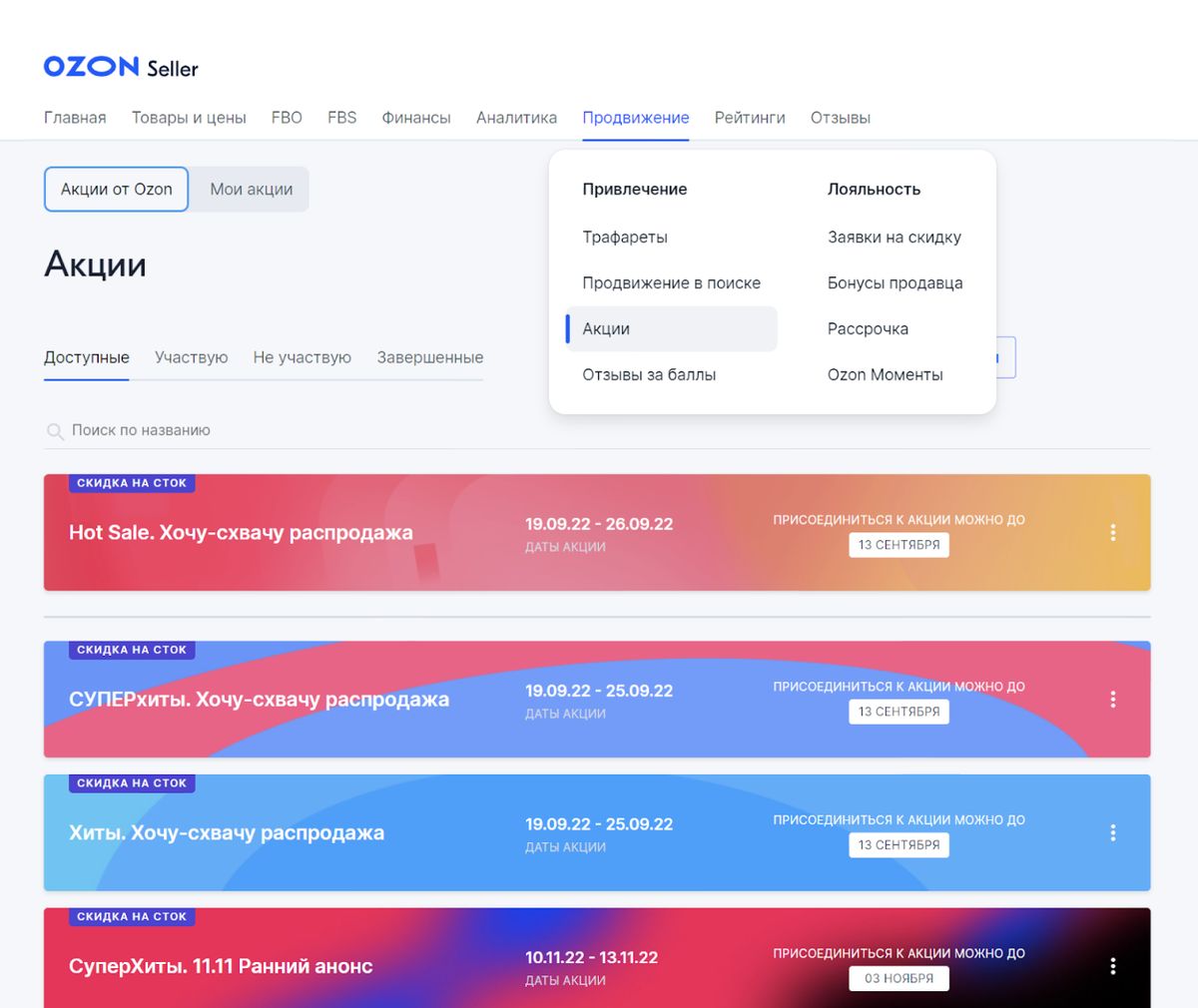 В личном кабинете площадка показывает продавцу список доступных акций, к которым можно присоединиться и поучаствовать