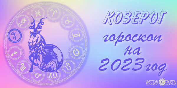 Гороскоп козерог 2023 володина