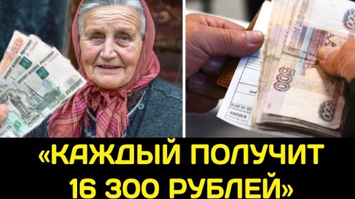 каждый получит по 16 000 рублей