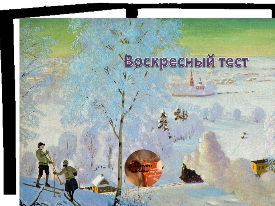 Воскресение тест