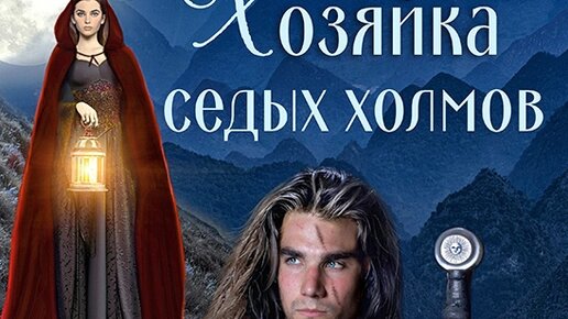 Меч и магия коробка. Хозяйка седых холмов. Северная принцесса. Карта седых холмов ивысоких фьёрдовъ. Хозяйка седых холмов.