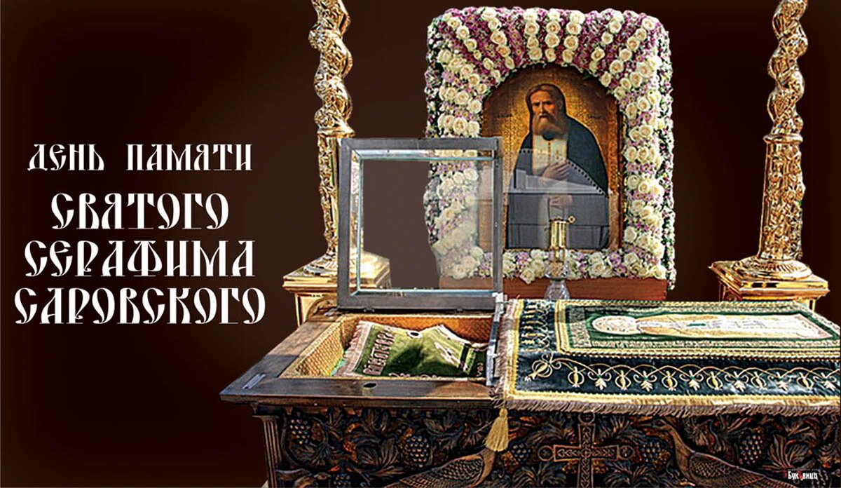 День святого Серафима Саровского. Иллюстрация: «Весь Искитим»