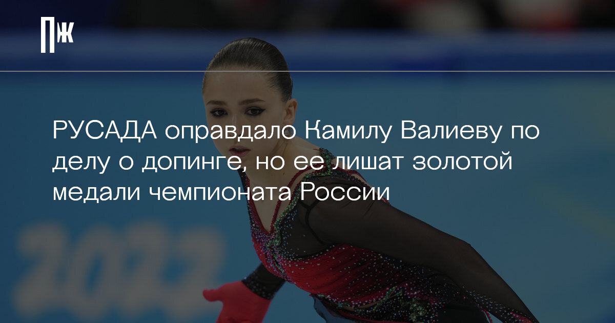     РУСАДА оправдало Камилу Валиеву по делу о допинге, но ее лишат золотой медали чемпионата России