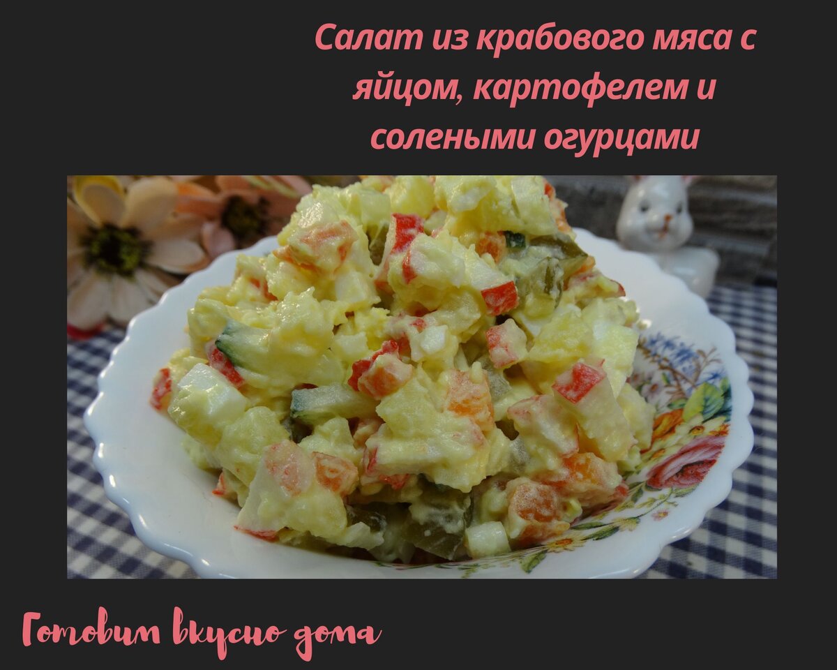 Как приготовить рецепт Cалат с крабовым мясом и сухариками