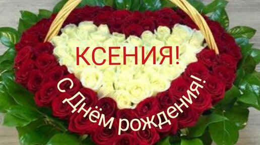 С днем рождения Ксения