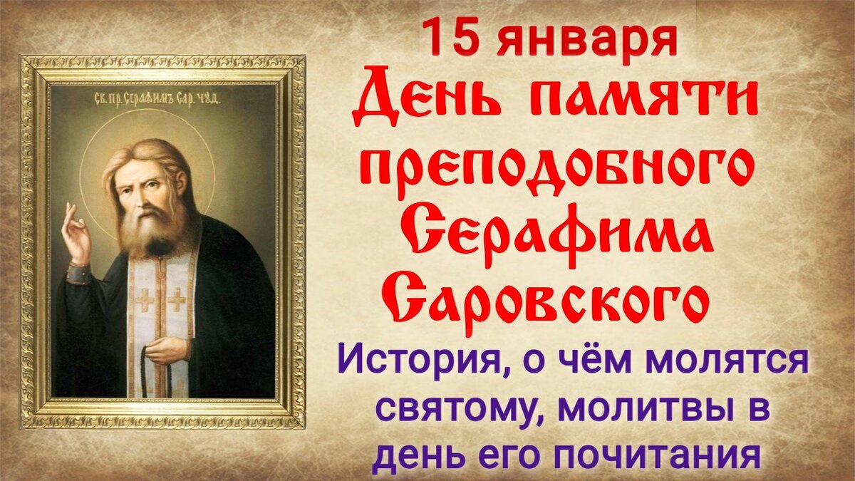 Преподобный Серафим Саровский, день памяти 15 января, история, молитвы, икона. Фото автора