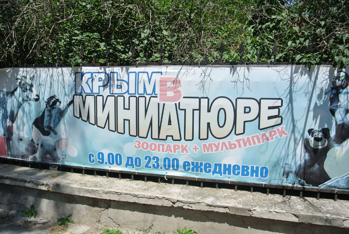 Рекламный баннер парка Крым в миниатюре, г. Евпатория