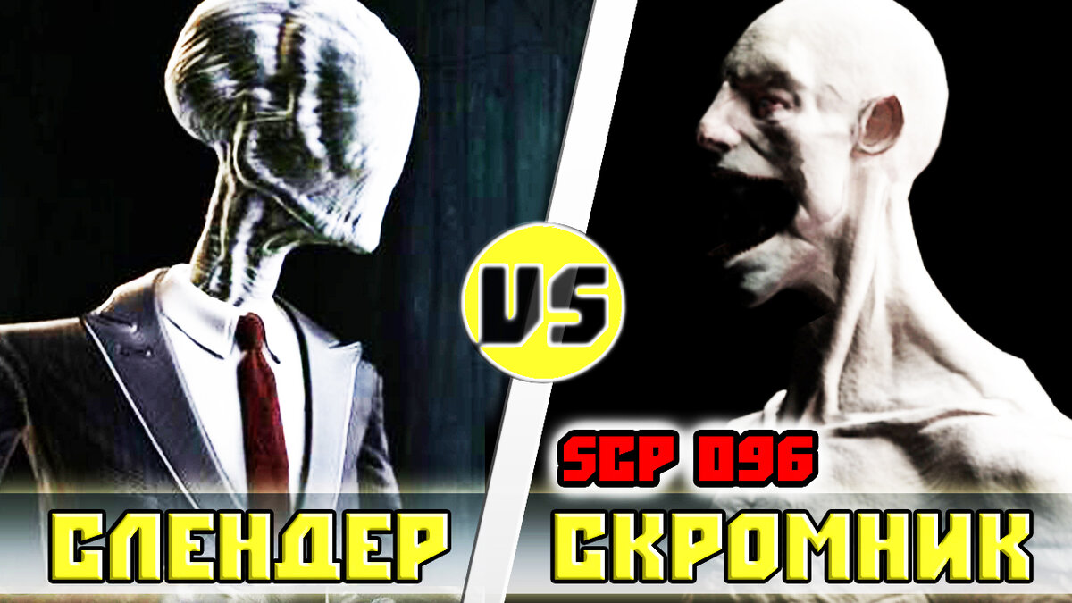 Scp-096 [Скромник] vs Слендермен | Кто Кого? | Кто Кого? [Плюс] | Дзен