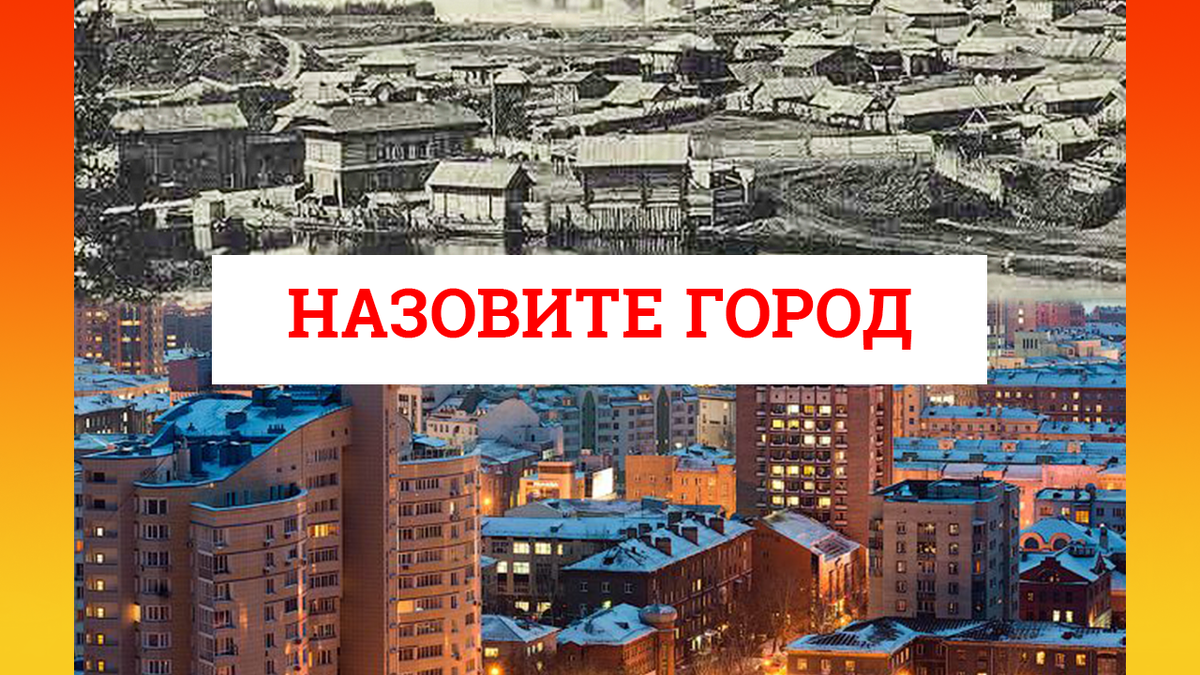 На фото Новосибирск в 19 веке и в 21 веке