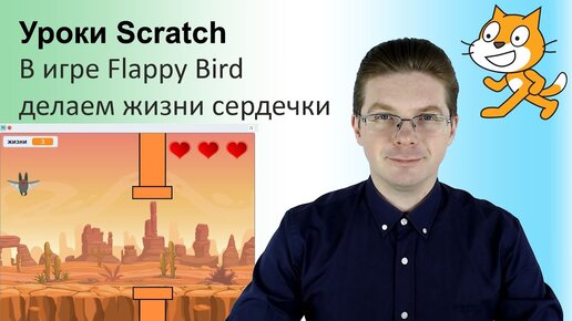 Video herunterladen: Уроки Scratch / в игре Flappy Bird делаем жизни сердечки