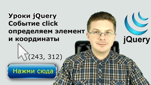 Уроки jQuery / Подключаем событие click, определяем элемент по которому нажали и координаты мыши