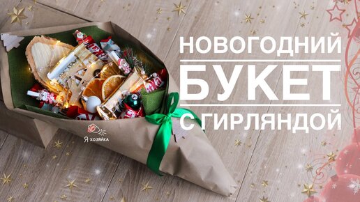 Новогодний подарок своими руками. Новогодний букет из конфет с гирляндой  DIY CHRISTMAS PRESENT.