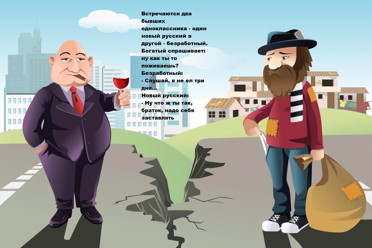 Зато богатая будет. Социальное неравенство. Шутки про богатых и бедных. Богатый и бедный. Богатый и бедный юмор.