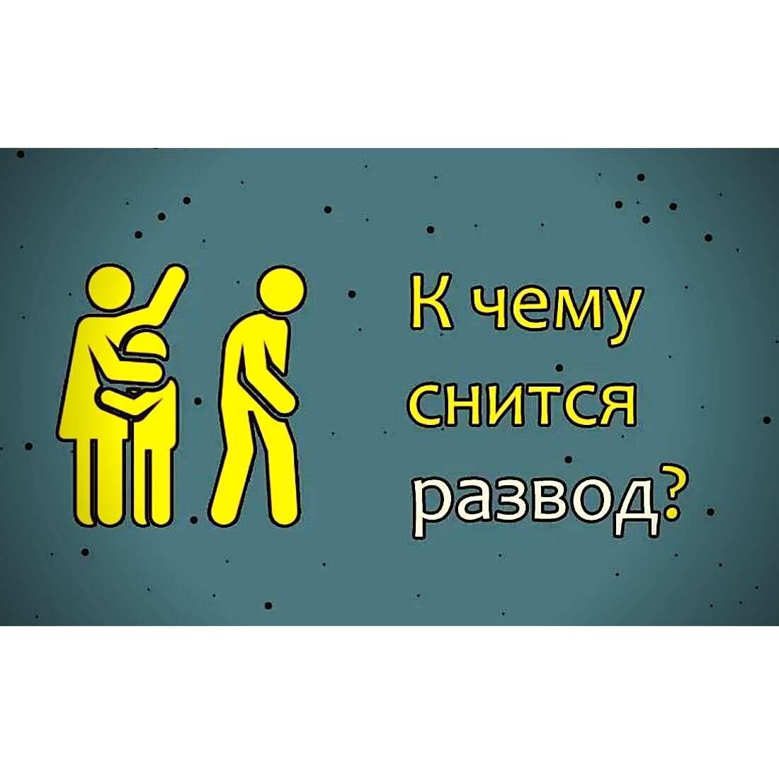 сонник вижу бывшего мужа. к чему снится видеть девушку в свадебном платье. к чему снится разведенная женщина. к чему снится разведенная женщина. развелся во сне.