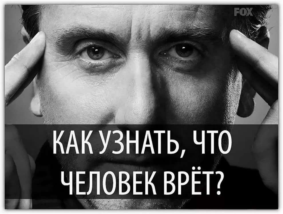 Говорит правду сказал лжец. Человек врет. Понять что человек врет. Как понять что человек вам врет. Как понять что человек вред.