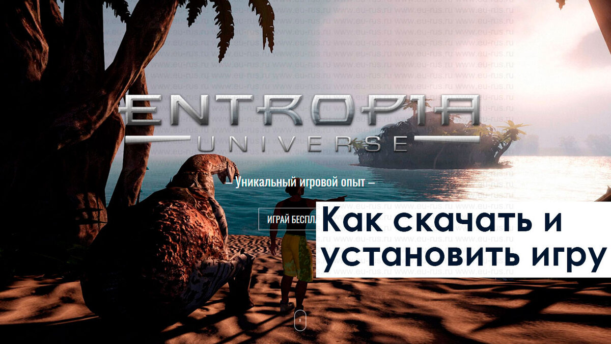 Как Скачать И Установить Entropia Universe | NiNo - Фриланс | Дзен