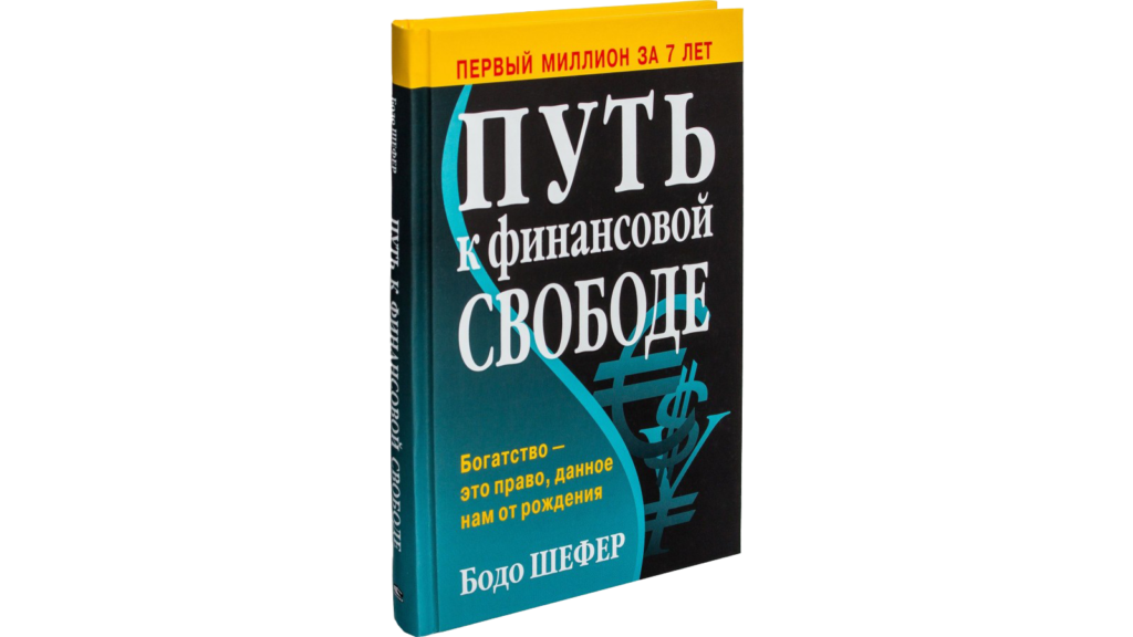 Бодо шефер путь к финансовой независимости. «Путь к финансовой свободе» боло Шефер.. Путь к свободе книга Бодо Шефер. Финансовая книга. Книги про финансы.