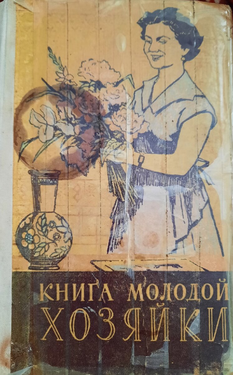 "Книга молодой хозяйки", Смоленское книжное издательство, 1960. Фото автора блога