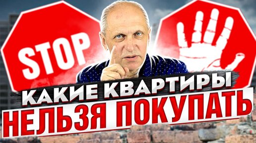 Какие квартиры нельзя покупать - никогда, никому! Топ-12 ситуаций. Юридические тонкости