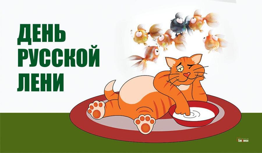 День русской лени: необычные авторские картинки на праздник 15 июля ...
