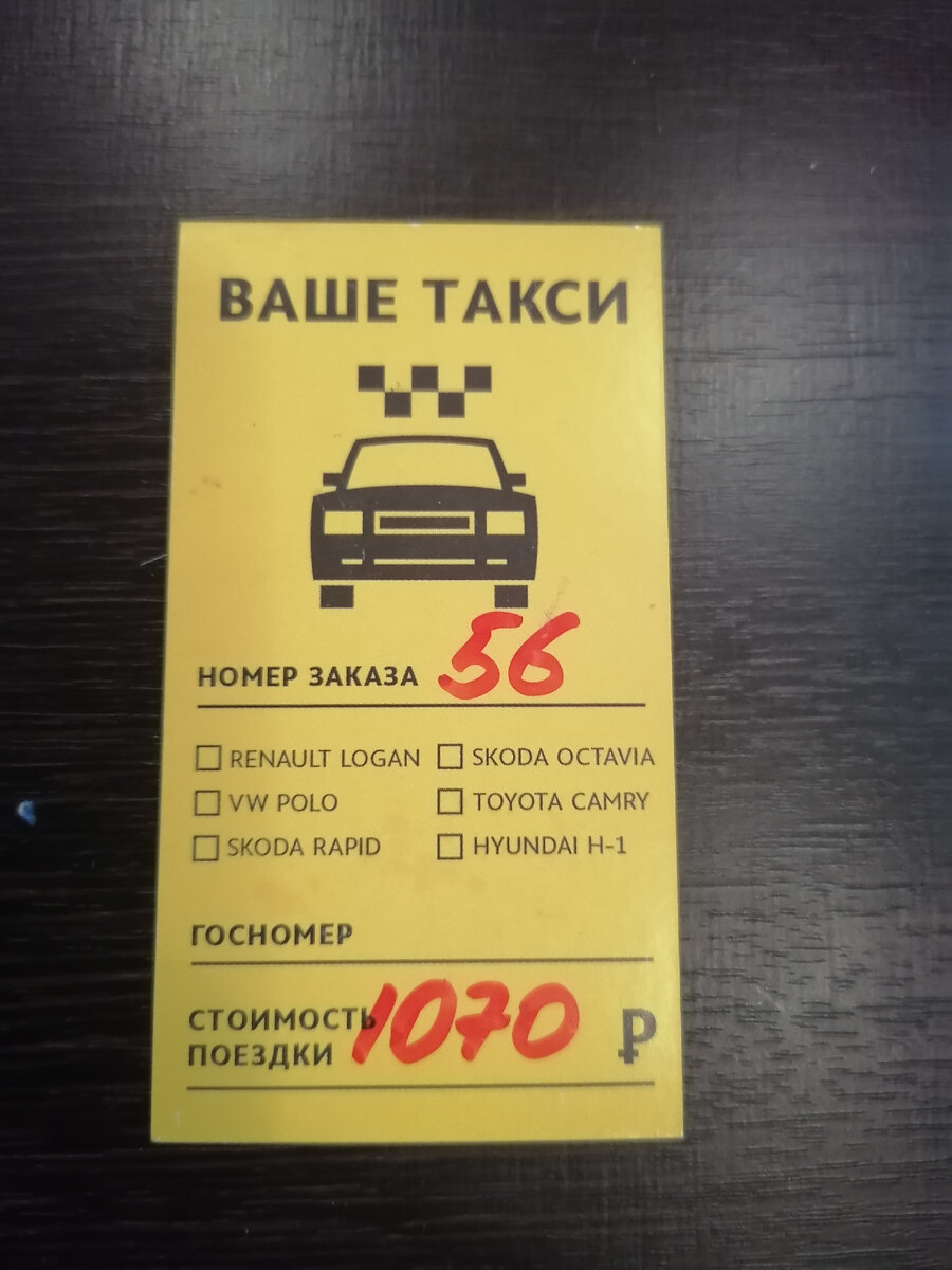 это моя карточка на поездку, тоже ночью. За две недели до событий в публикации.